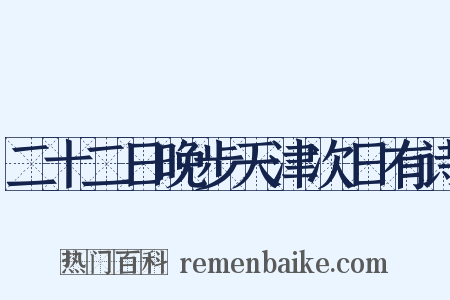 二十二日晚步天津次日有诗是什么意思的图片